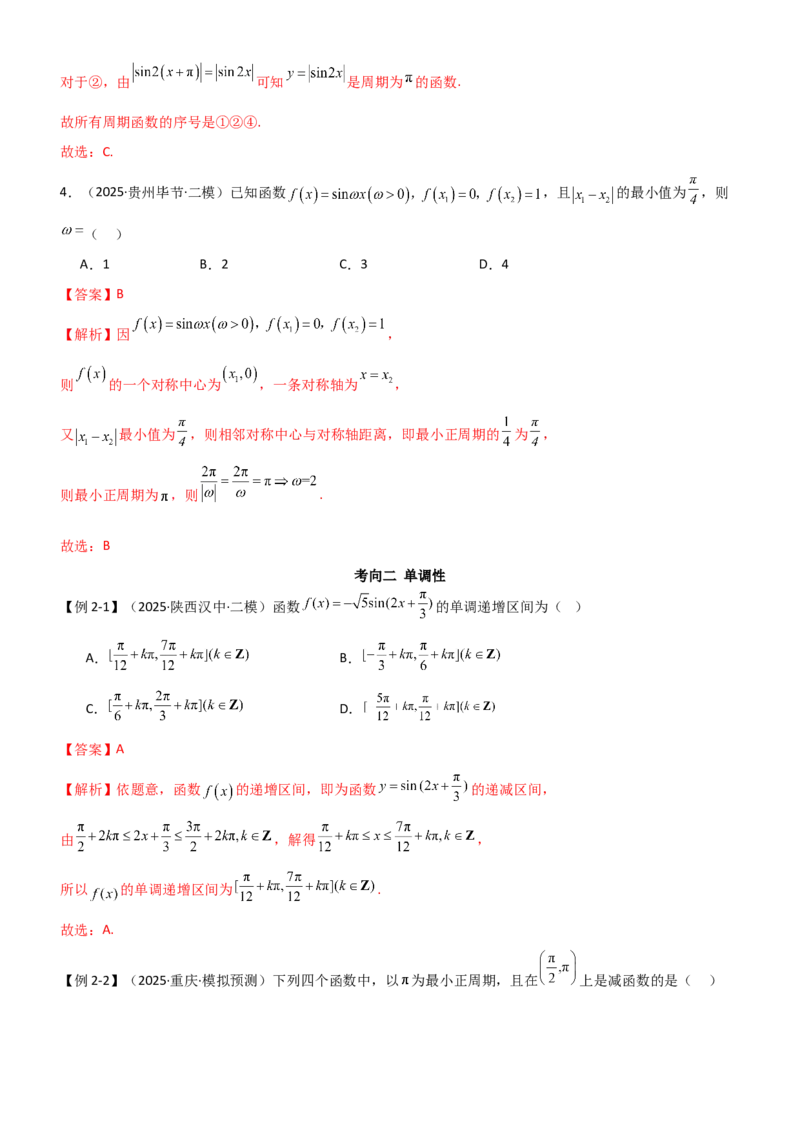 《4.3三角函数的性质（精讲）（教师版）_高考一二三轮复习_数学_2026年_2026年高考数学一轮复习一隅三反（新高考新题型）-G88_资料_2026版》第8页预览