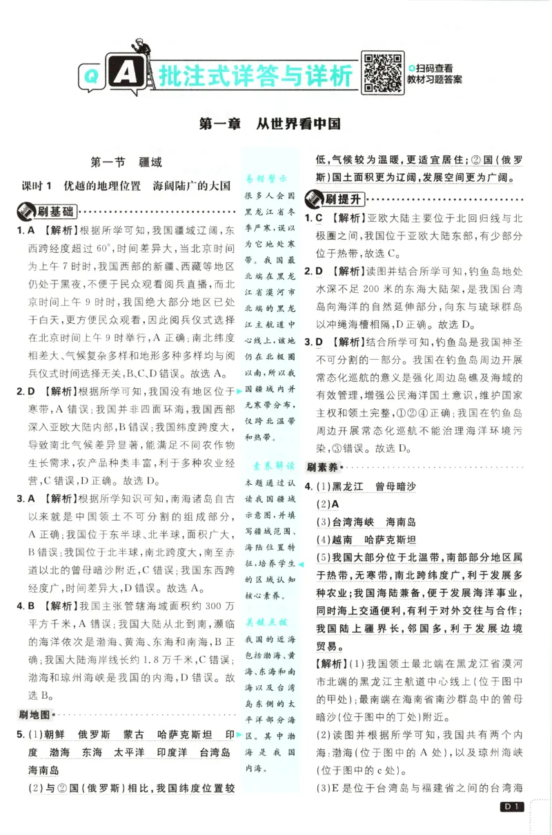 《2027《初中地理•必刷题》8上答案_初中必刷题2026_8年级_人教版_2027《初中地理•必刷题》8上（人教）》第2页预览