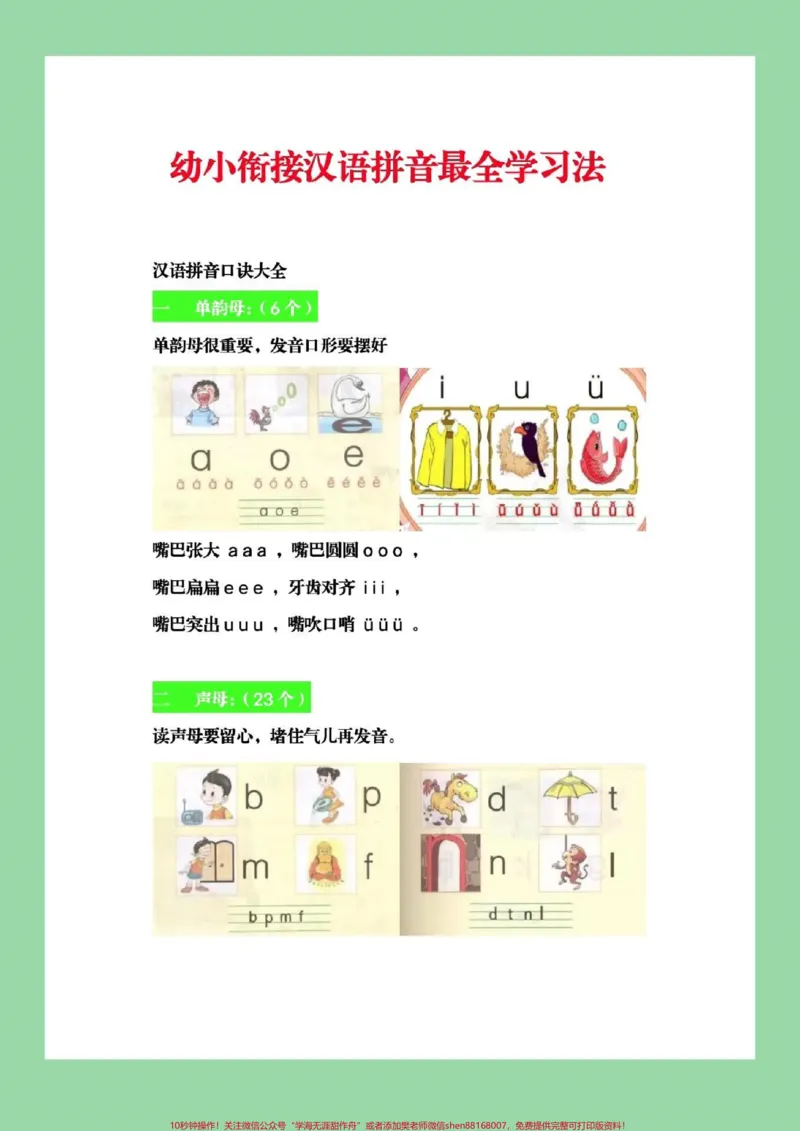 《#家长收藏孩子受益#幼小衔接#汉语拼音家长为孩子保存，全是重点_最新小学1-9年级各科+幼升小+综合类学习资源汇总包_价值20万元！最新小学1-9年级各科+幼升小+综合类学习资源汇总包》第1页预览