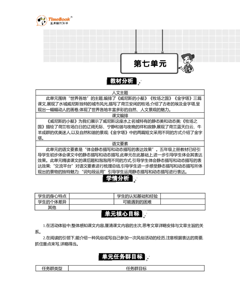 《第七单元单元分析_26春小学语数英道科各版本《课件+教案》_26春1-6年级下册语文教案课件_语文《七彩课堂课件教案》26春_26春七彩课堂统编版语文五年级下册教案_优质版教案》第1页预览