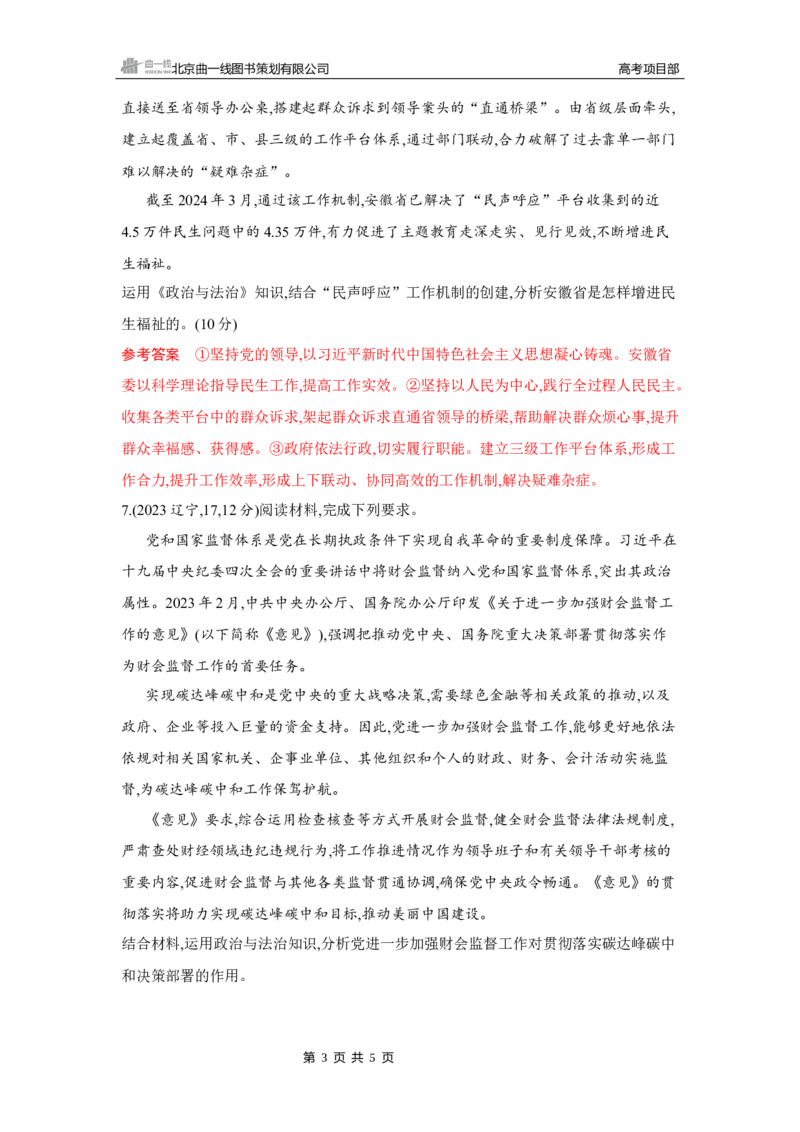 《1_02-第三课　坚持和加强党的全面领导_2026版教学资源包_202653高考总复习A版_湖南版_2026版.湖南版.选考总复习.政治.5·3A版_一、图书电子教参_必修3政治与法治_5_习题WORD》第3页预览