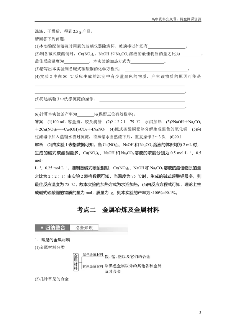 《2024年高考化学一轮复习（新高考版）第4章第18讲　铜　金属材料　金属冶炼_初高中资料库_高中资料库（转存避免链接过期失效）_高中化学》第3页预览