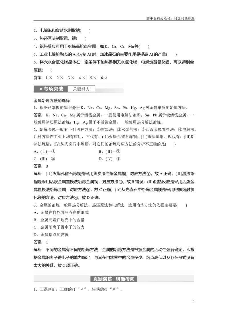 《2024年高考化学一轮复习（新高考版）第4章第18讲　铜　金属材料　金属冶炼_初高中资料库_高中资料库（转存避免链接过期失效）_高中化学》第5页预览
