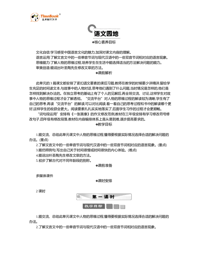 《语文园地精华版教案_26春小学语数英道科各版本《课件+教案》_26春1-6年级下册语文教案课件_语文《七彩课堂课件教案》26春_26春七彩课堂统编版语文五年级下册教案_精华版教案_899》第1页预览