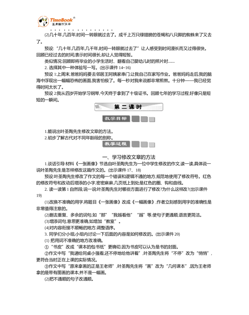 《语文园地精华版教案_26春小学语数英道科各版本《课件+教案》_26春1-6年级下册语文教案课件_语文《七彩课堂课件教案》26春_26春七彩课堂统编版语文五年级下册教案_精华版教案_899》第3页预览