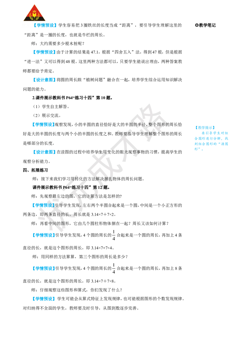 《第2课时圆的周长（2）_26春小学语数英道科各版本《课件+教案》_26春人教版语数《状元大课堂》课件+教案_25秋_数学《状元大课堂》教案+课件人教25秋_6年级数学上册导学案+名师教学设计》第3页预览