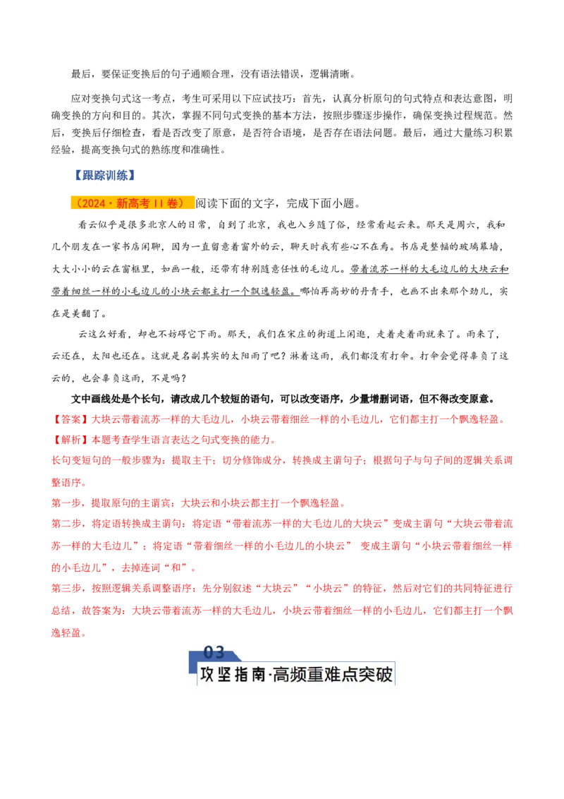 《第09讲选用、仿用、变换句式（知识清单）（全国通用）教师版_高考一二三轮复习_语文_2026年-语文一轮复习_2026年高考语文一轮复习知识清单（全国通用）-G56_2026版》第10页预览