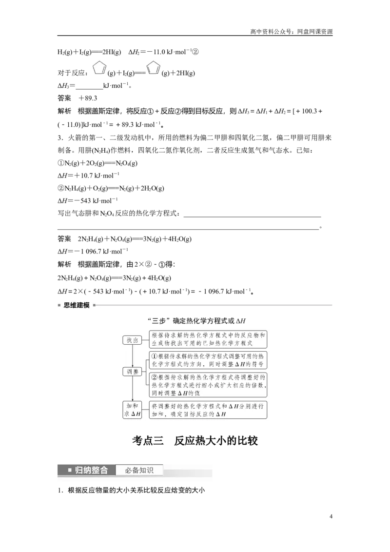 《2024年高考化学一轮复习（新高考版）第7章第39讲　反应热的测定与计算_初高中资料库_高中资料库（转存避免链接过期失效）_高中化学》第4页预览