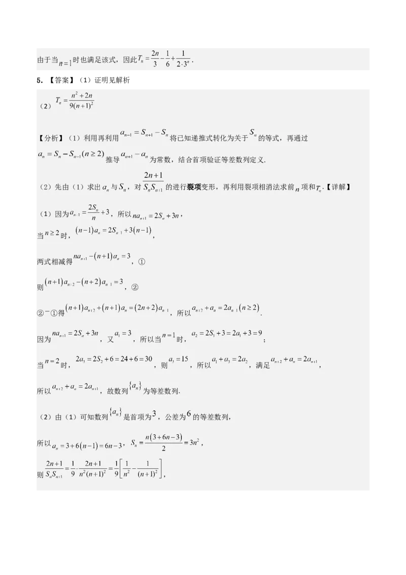 《培优专题02数列及其应用4大重难题型（大题专练）（答案版）_高考一二三轮复习_数学_2026年-数学高考专项复习_2026年高考数学终极冲刺讲练测（全国通用）-G459_2026版》第5页预览