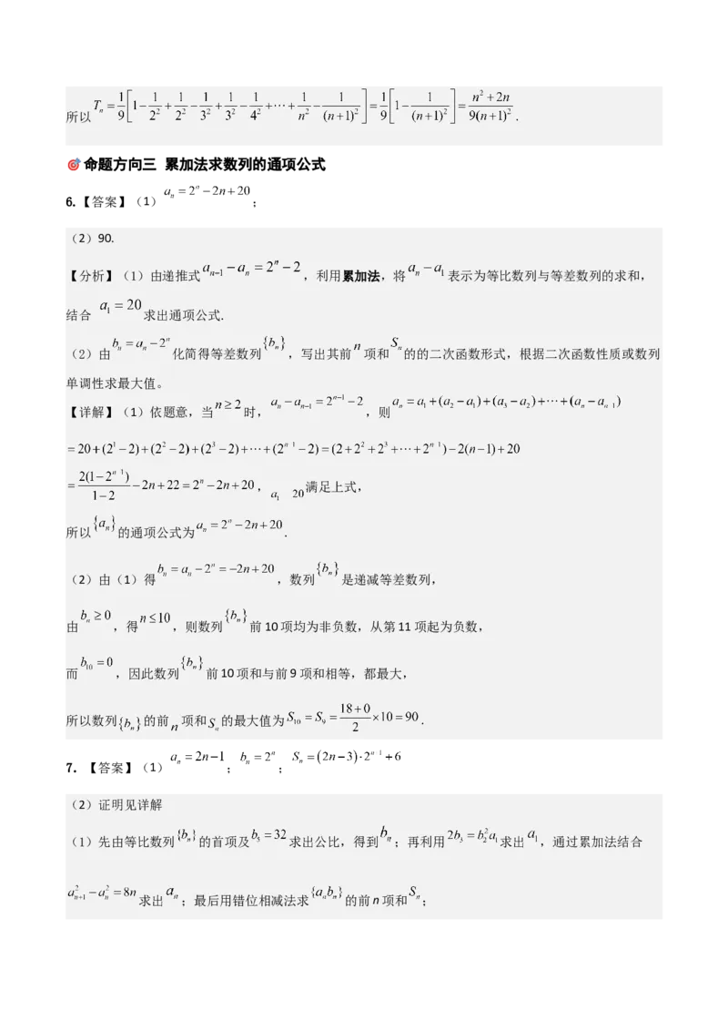 《培优专题02数列及其应用4大重难题型（大题专练）（答案版）_高考一二三轮复习_数学_2026年-数学高考专项复习_2026年高考数学终极冲刺讲练测（全国通用）-G459_2026版》第6页预览