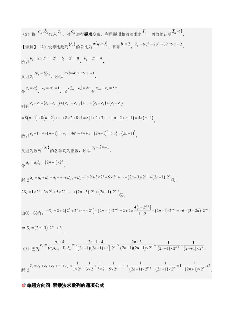 《培优专题02数列及其应用4大重难题型（大题专练）（答案版）_高考一二三轮复习_数学_2026年-数学高考专项复习_2026年高考数学终极冲刺讲练测（全国通用）-G459_2026版》第7页预览