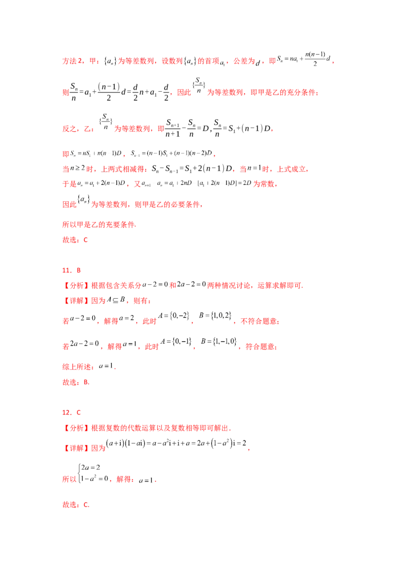《2025二轮复习专项精练1集合与常用逻辑用语、复数（真题精练+模拟精练）教师版_数学_二轮复习_2025年_2025年高考数学二轮复习讲义（新高考专用）_资料》第7页预览