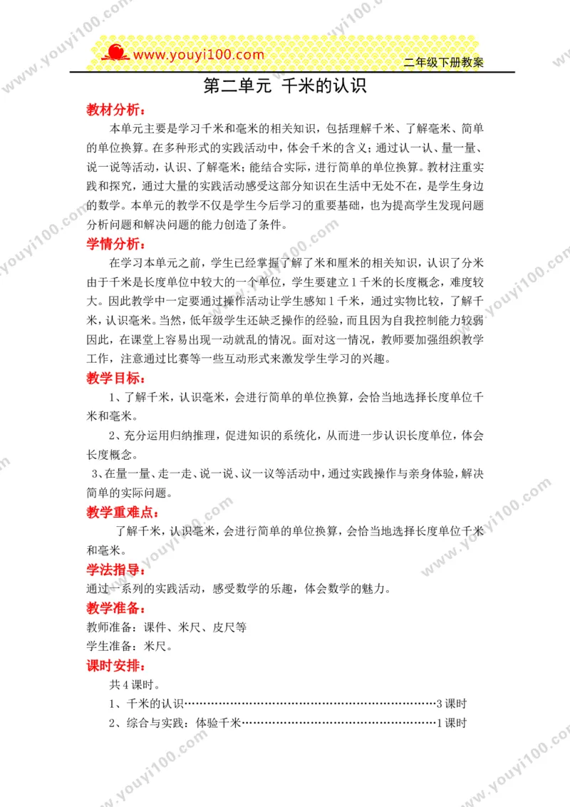 《第二单元千米的认识_26春小学语数英道科各版本《课件+教案》_26春各版本数学《课件+教案》1-6年级下册_26春西师大版数学1-6年级下册教案课件PPT_西师大版数学二年级下册教案课件（26春）》第1页预览