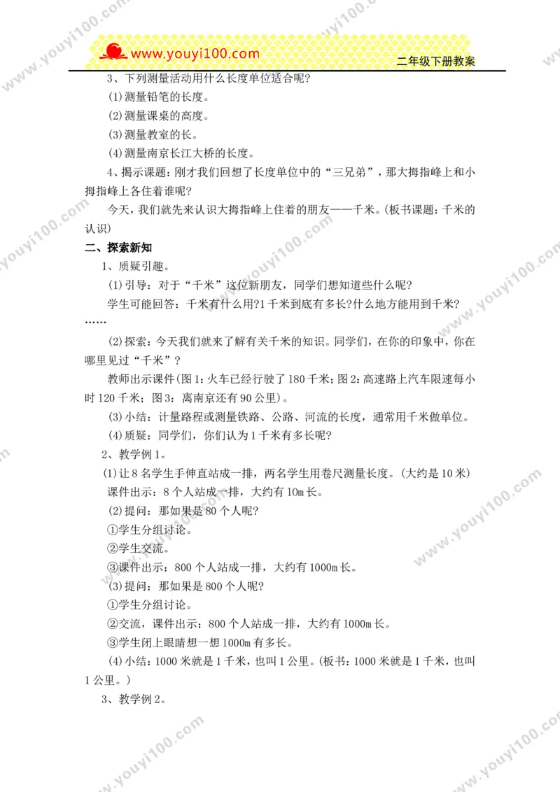 《第二单元千米的认识_26春小学语数英道科各版本《课件+教案》_26春各版本数学《课件+教案》1-6年级下册_26春西师大版数学1-6年级下册教案课件PPT_西师大版数学二年级下册教案课件（26春）》第3页预览