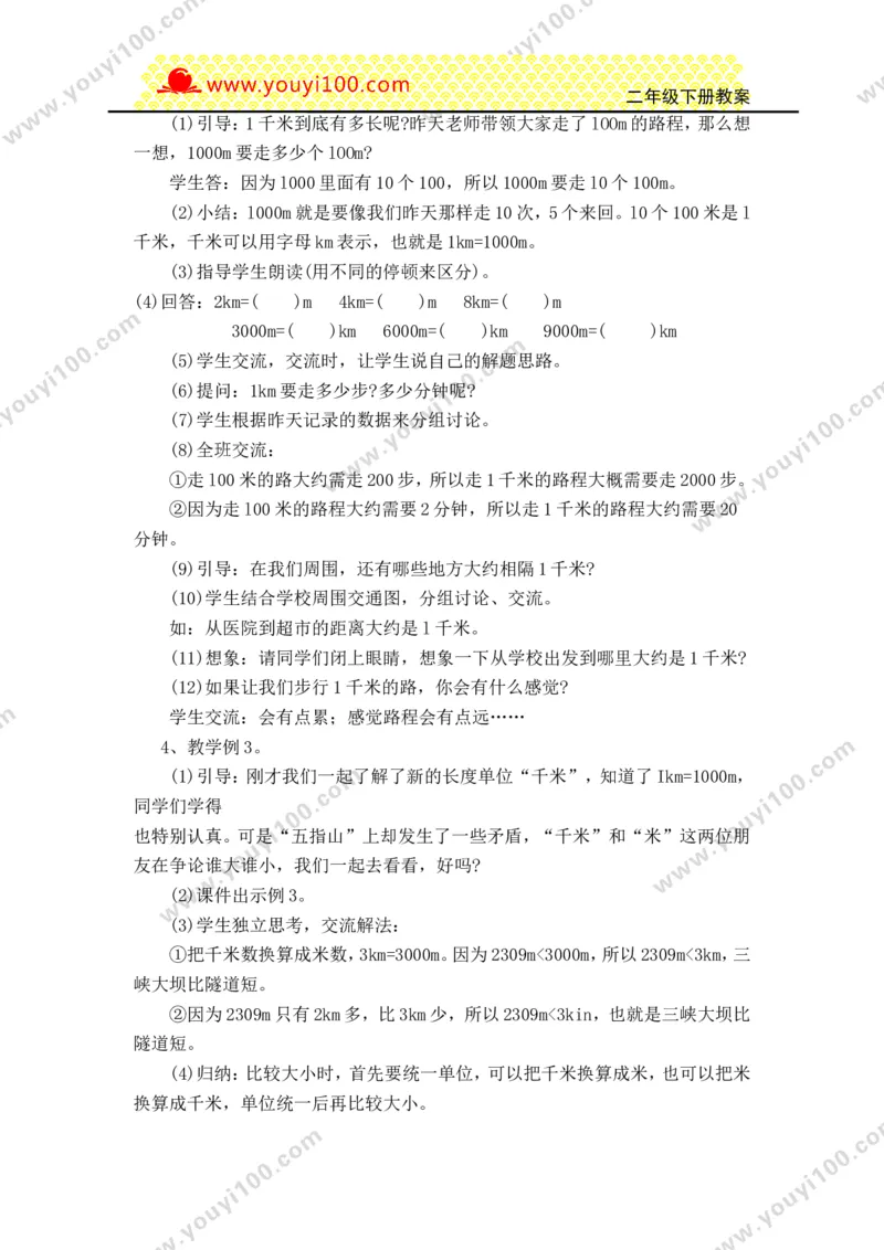 《第二单元千米的认识_26春小学语数英道科各版本《课件+教案》_26春各版本数学《课件+教案》1-6年级下册_26春西师大版数学1-6年级下册教案课件PPT_西师大版数学二年级下册教案课件（26春）》第4页预览