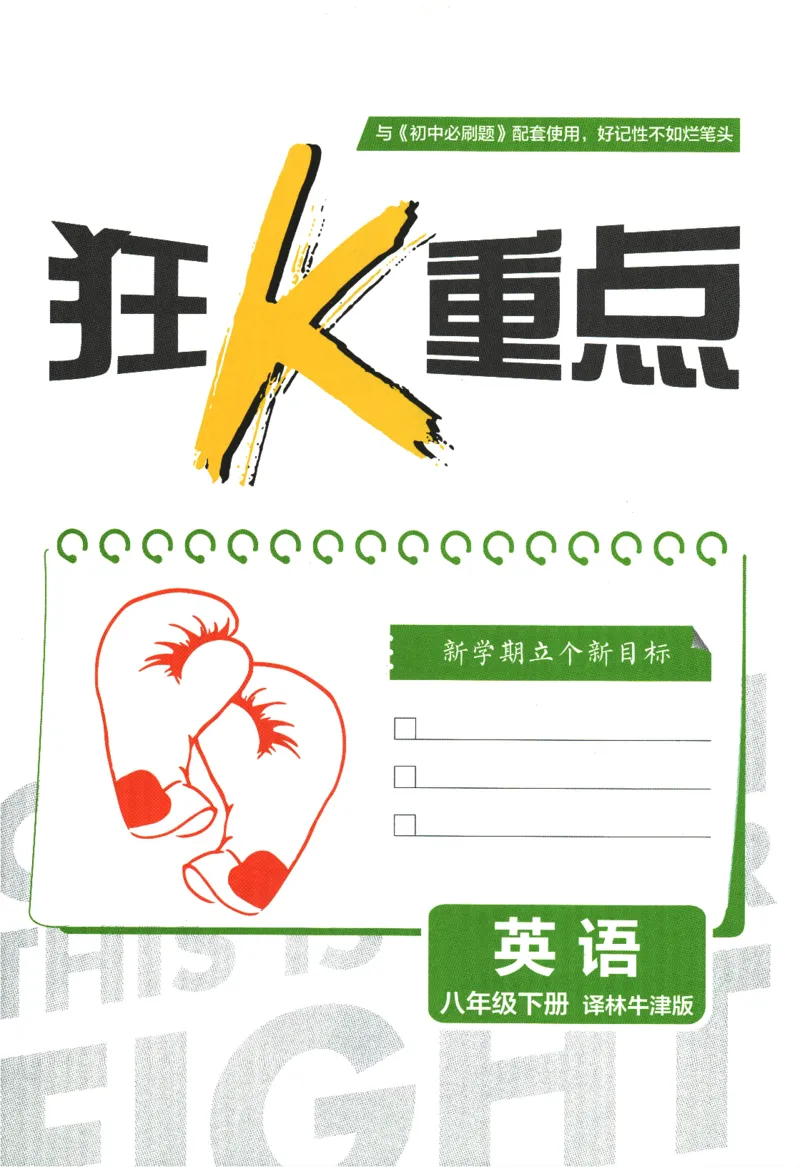 《2024版《初中必刷题》英语（YL）8下-狂K重点_初中全科知识点总结和试卷_赠送习题试卷_初中3年学习辅助资料_2、2025初中必刷题合集_初中必刷题23+24+25上册_24初中必刷题上册+下册全》第3页预览