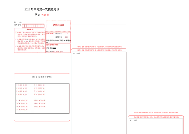 《历史一模模拟卷（江西专用）（答题卡）A3版_高考一二三轮复习_历史_2026年-历史高考专项复习_2026年高考第一二三次模拟考试历史-G181_高考历史第一次模拟卷23套_2026版》第1页预览