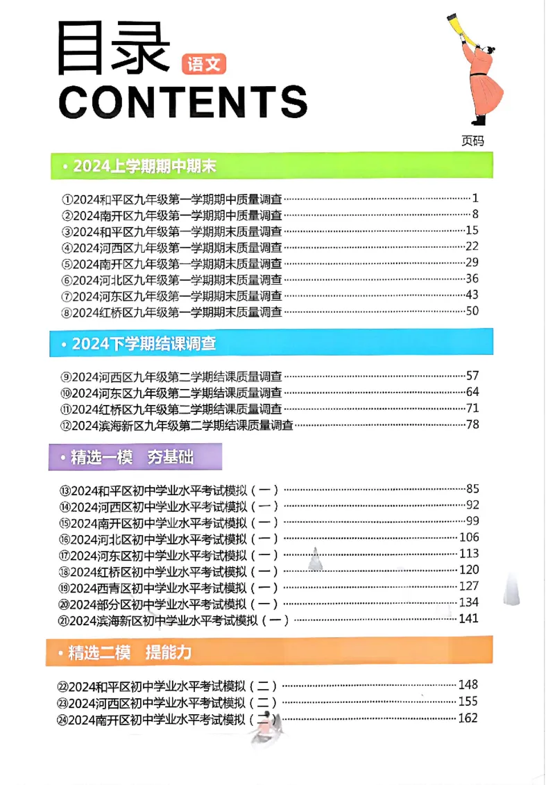 《2025《一飞冲天-中考模拟试题汇编》语文_初中全科知识点总结和试卷_赠送习题试卷_初中3年学习辅助资料_1、初中学习资料_24秋试卷_《一飞冲天-中考专项》》第1页预览