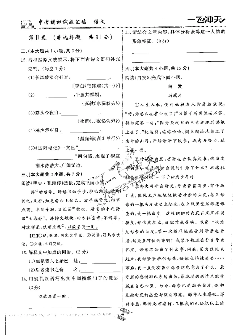《2025《一飞冲天-中考模拟试题汇编》语文_初中全科知识点总结和试卷_赠送习题试卷_初中3年学习辅助资料_1、初中学习资料_24秋试卷_《一飞冲天-中考专项》》第6页预览