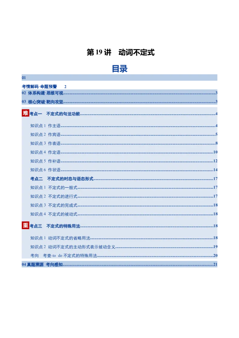 《第19讲动词不定式（复习讲义）（全国通用）（教师版）_高考一二三轮复习_英语_2026年_2026年高考英语一轮复习讲义+练习+课件（新教材新高考）-G55_2026版_第二部分语法》第1页预览