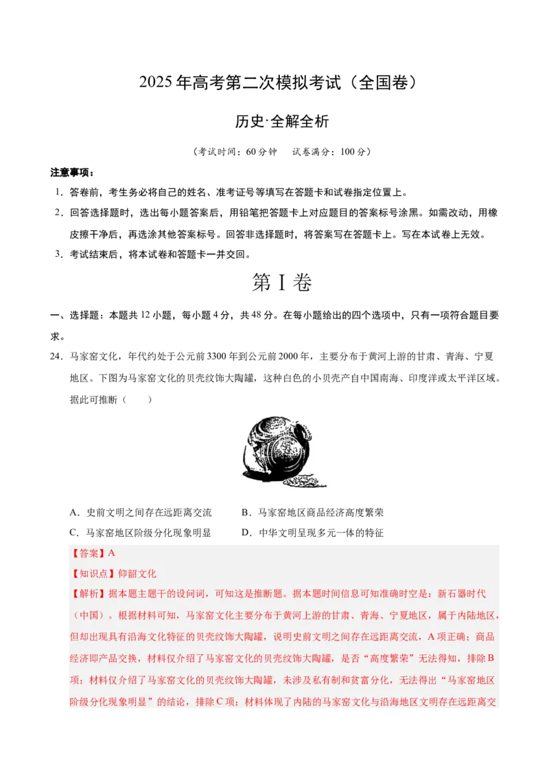 《历史（全国卷）（全解全析）_高考一二三轮复习_历史_2026年-历史高考专项复习_2026年高考第一二三次模拟考试历史-G181_高考历史第二次模拟卷26套_历史（全国卷）》第1页预览