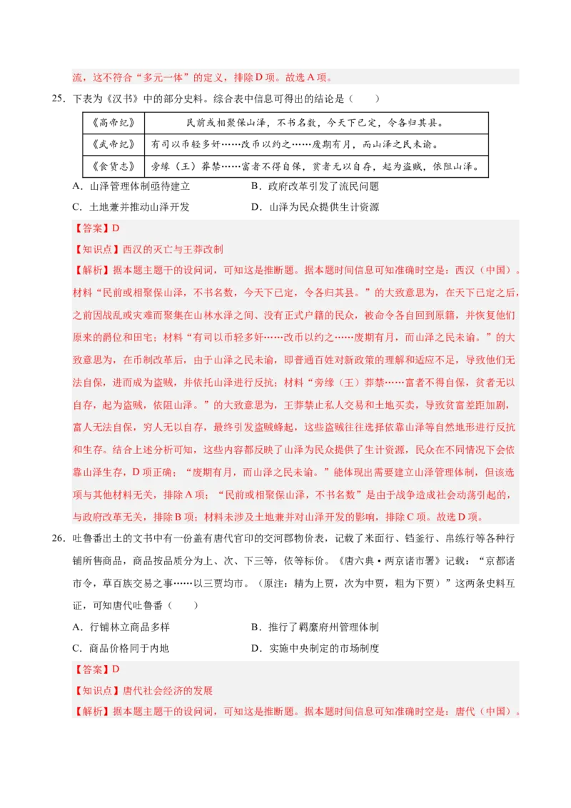 《历史（全国卷）（全解全析）_高考一二三轮复习_历史_2026年-历史高考专项复习_2026年高考第一二三次模拟考试历史-G181_高考历史第二次模拟卷26套_历史（全国卷）》第2页预览