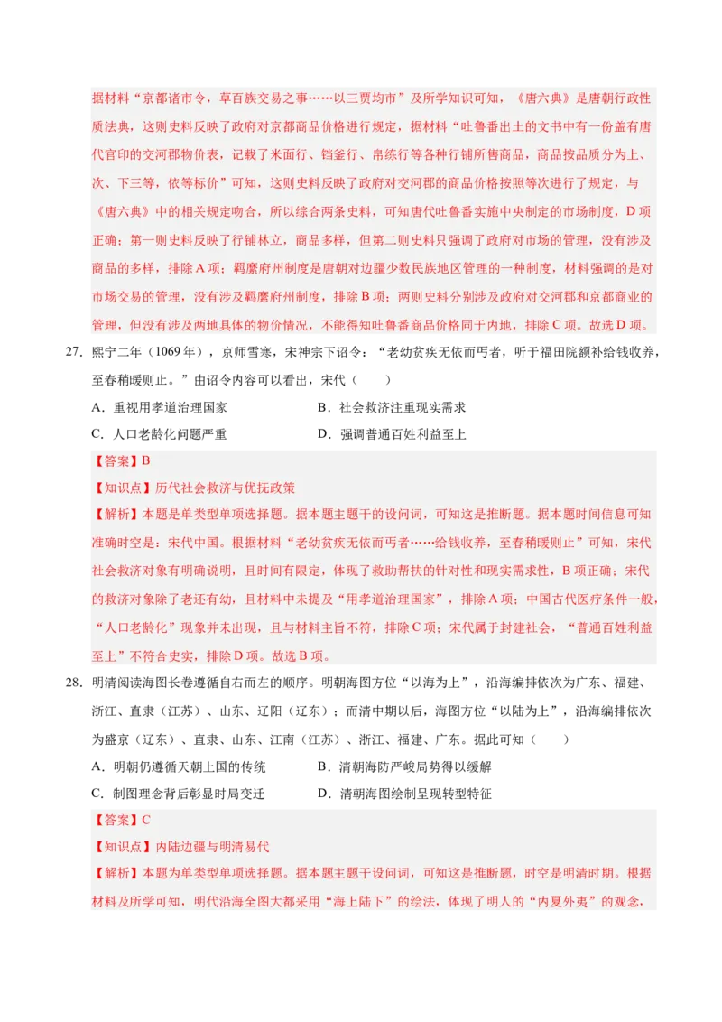 《历史（全国卷）（全解全析）_高考一二三轮复习_历史_2026年-历史高考专项复习_2026年高考第一二三次模拟考试历史-G181_高考历史第二次模拟卷26套_历史（全国卷）》第3页预览