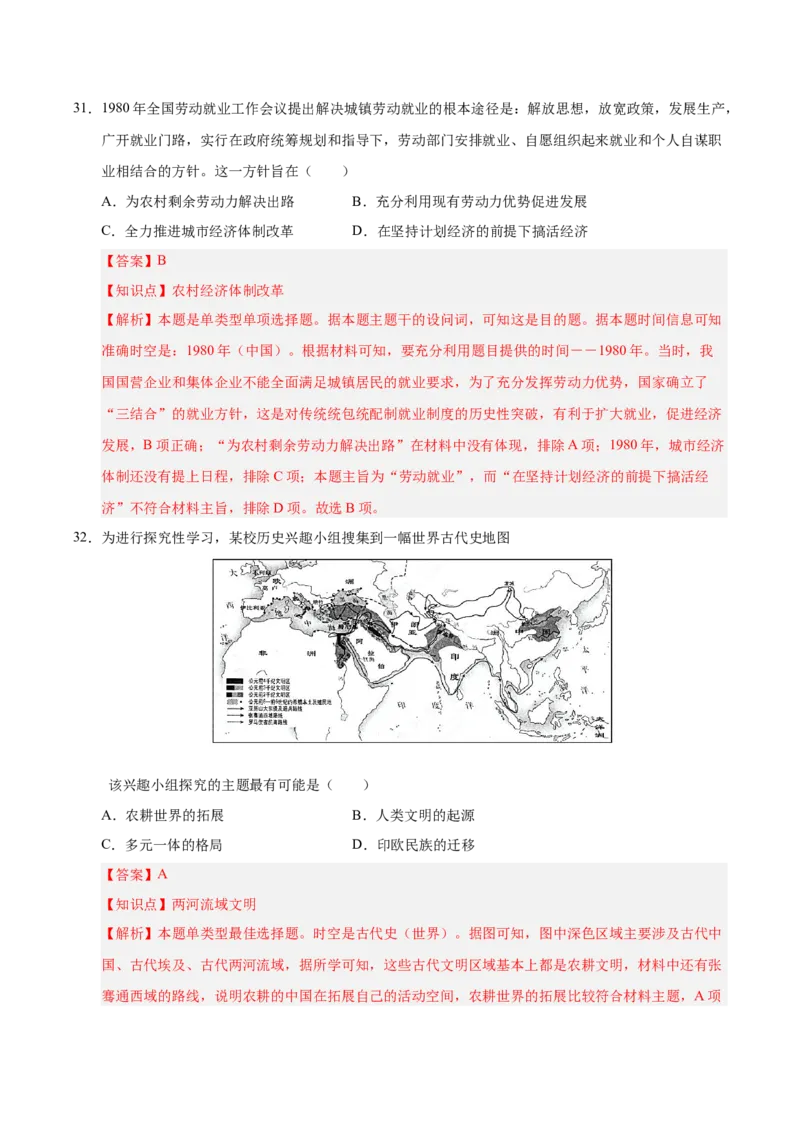 《历史（全国卷）（全解全析）_高考一二三轮复习_历史_2026年-历史高考专项复习_2026年高考第一二三次模拟考试历史-G181_高考历史第二次模拟卷26套_历史（全国卷）》第5页预览