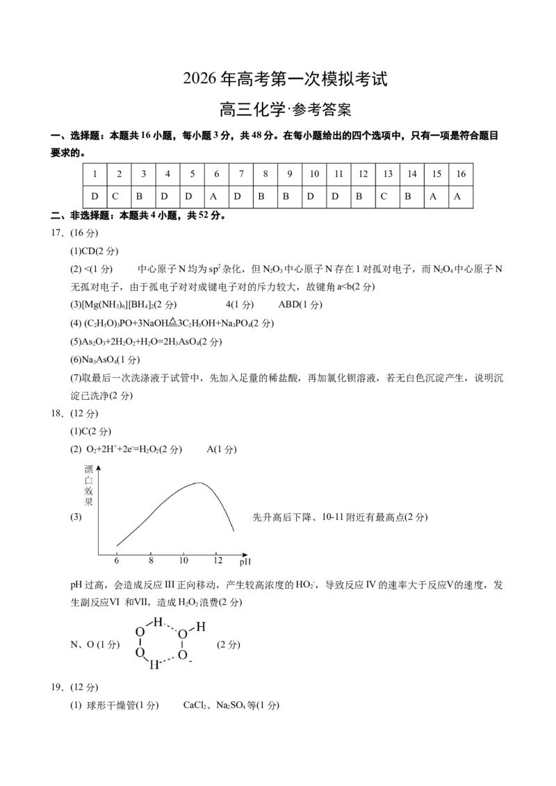 《化学一模提分卷02（浙江专用）（参考答案）_高考一二三轮复习_化学_2026年-化学高考专项复习_2026年高考第一二三次模拟考试化学-G181_高考化学第一次模拟卷23套_2026版》第1页预览