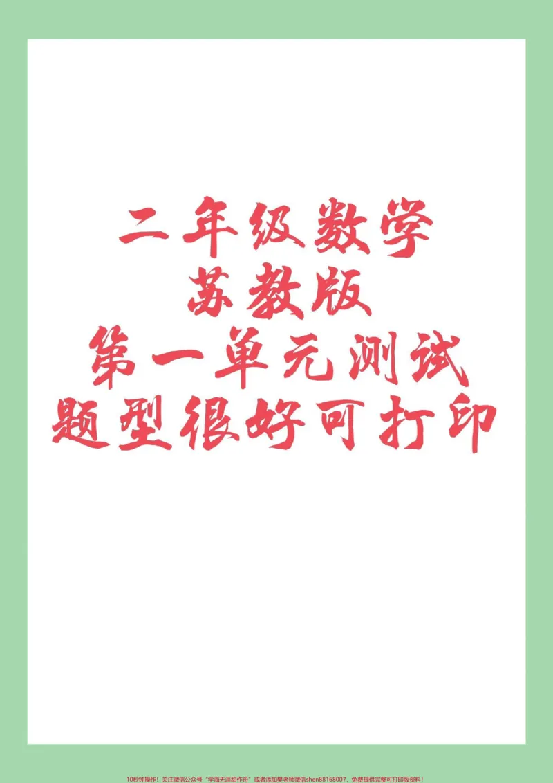 《#二年级数学#单元测试卷#必考考点#苏教版二年级苏教版第一单元测试,家长为孩子保存练习可以打印》第1页预览