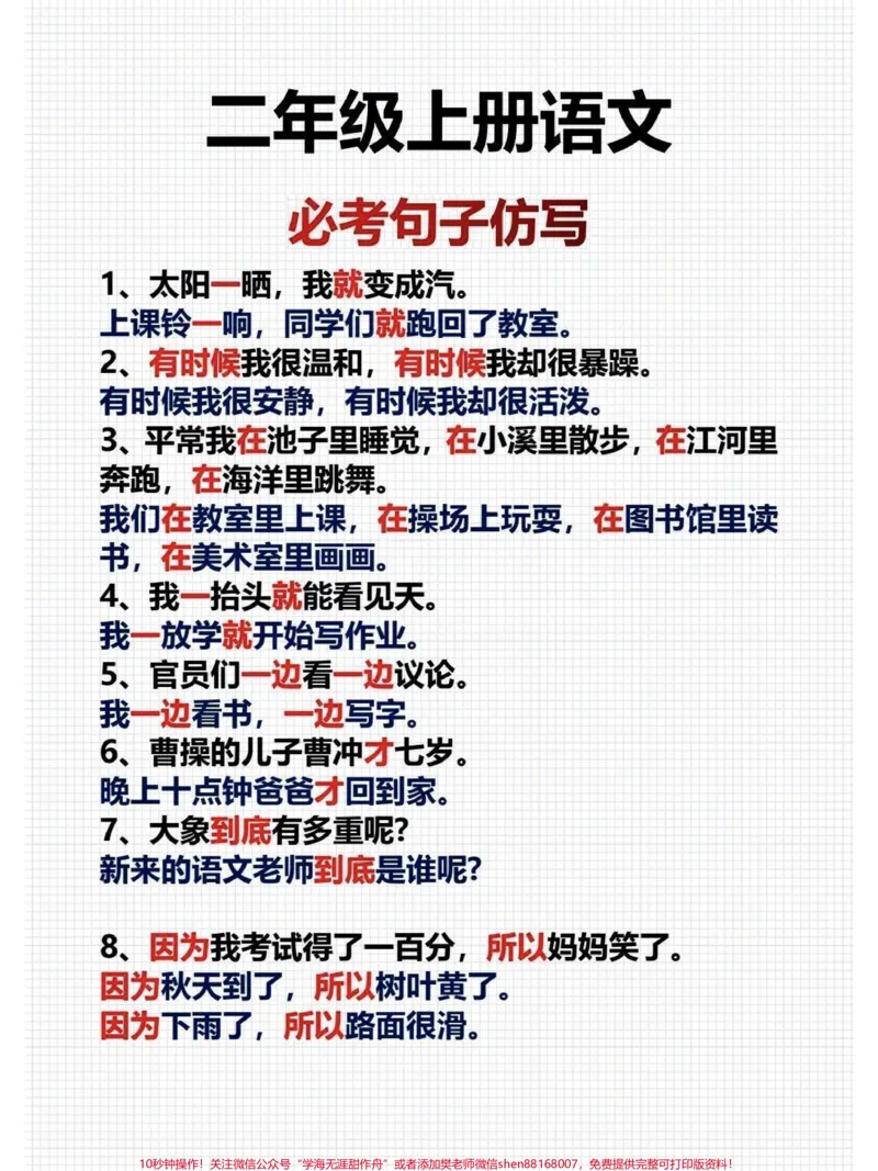 《二年级语文上册仿写句子。二年级语文上册必考句子仿写,仿写句子看似简单,其实有一定的综合性,它往往涉及语法结构、表达方式、语意连贯、修辞运用、风格谐调等许多方面,也间接地考查孩子的知识范围及文化修养,反映出理解、表达运用等多层级的能力要求。#仿写句子#仿写句子积累#家长收藏孩子受益#二年级语文#小学语文知识点》第2页预览