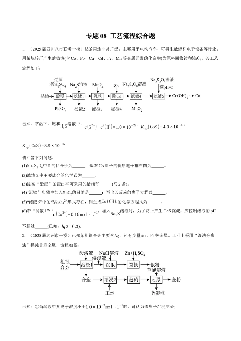《专题08工艺流程综合题（学生版）_高考一二三轮复习_化学_2026年-化学高考专项复习_2025年高考化学一模试题分类汇编（四川专用）》第1页预览