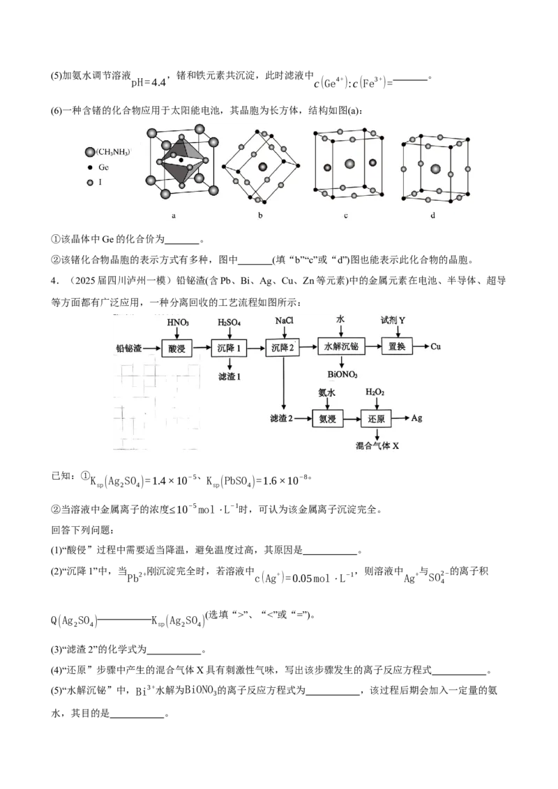 《专题08工艺流程综合题（学生版）_高考一二三轮复习_化学_2026年-化学高考专项复习_2025年高考化学一模试题分类汇编（四川专用）》第3页预览
