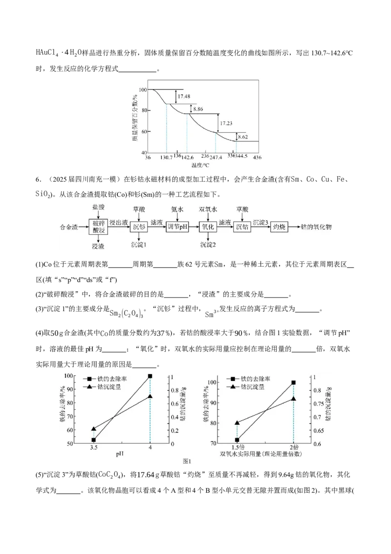 《专题08工艺流程综合题（学生版）_高考一二三轮复习_化学_2026年-化学高考专项复习_2025年高考化学一模试题分类汇编（四川专用）》第5页预览