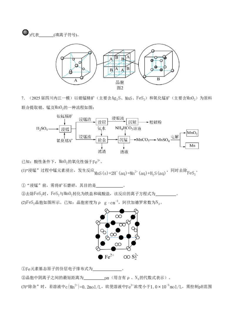 《专题08工艺流程综合题（学生版）_高考一二三轮复习_化学_2026年-化学高考专项复习_2025年高考化学一模试题分类汇编（四川专用）》第6页预览