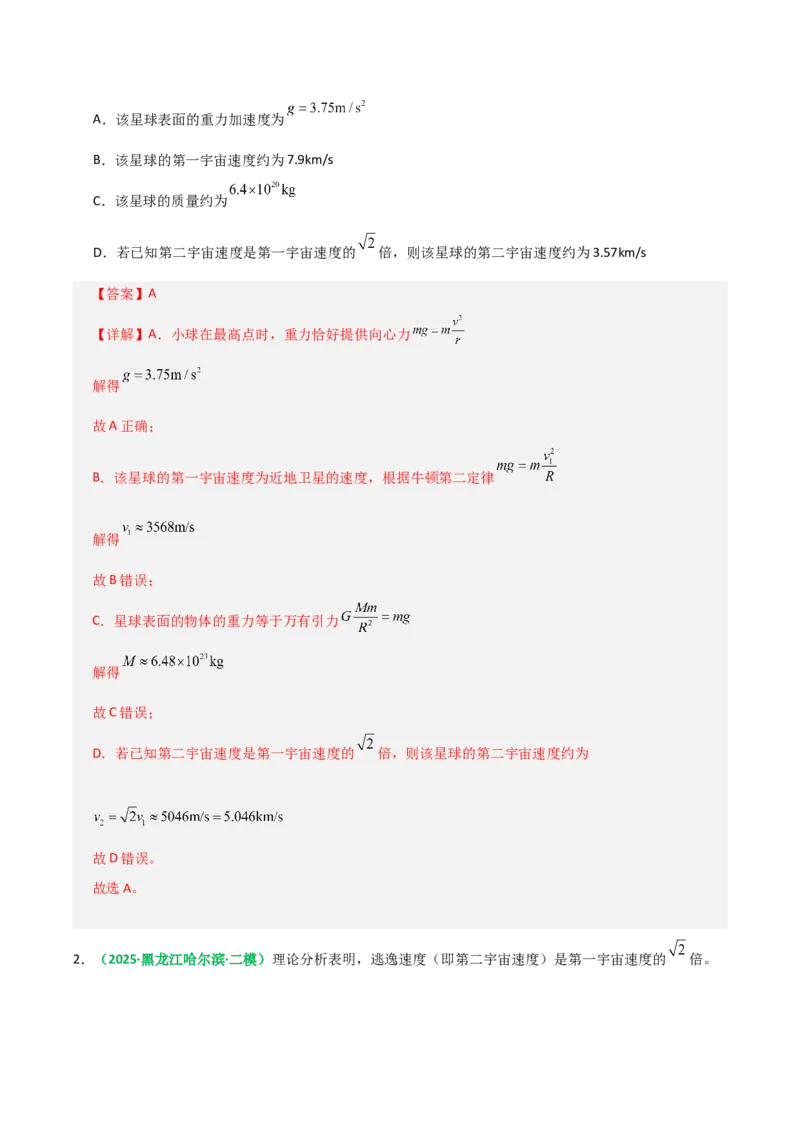 《第18讲天体运行规律与人造卫星（专项训练）（全国通用）（教师版）_高考一二三轮复习_物理_2026年_2026年高考物理一轮复习讲义+练习+课件（新教材新高考）-G55(1)_2026版》第2页预览