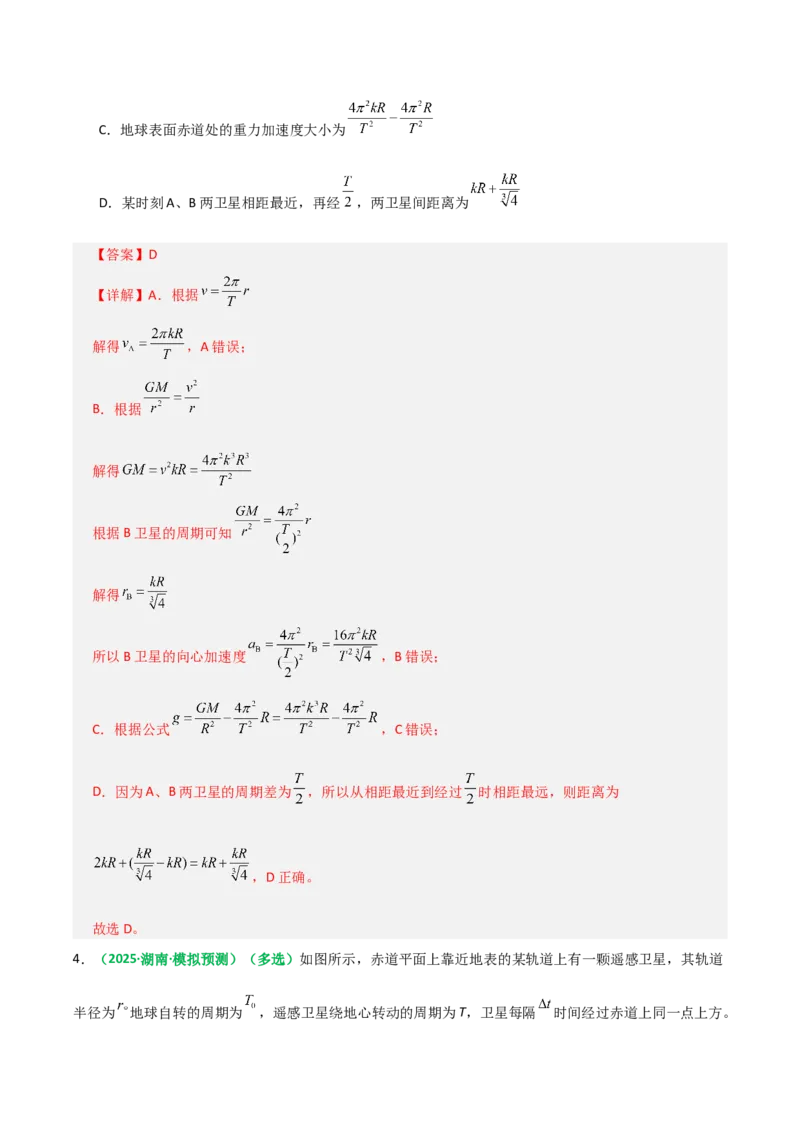 《第18讲天体运行规律与人造卫星（专项训练）（全国通用）（教师版）_高考一二三轮复习_物理_2026年_2026年高考物理一轮复习讲义+练习+课件（新教材新高考）-G55(1)_2026版》第4页预览