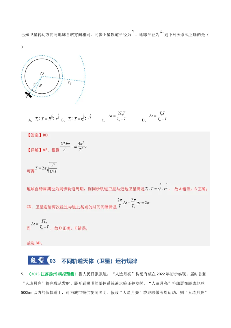 《第18讲天体运行规律与人造卫星（专项训练）（全国通用）（教师版）_高考一二三轮复习_物理_2026年_2026年高考物理一轮复习讲义+练习+课件（新教材新高考）-G55(1)_2026版》第5页预览