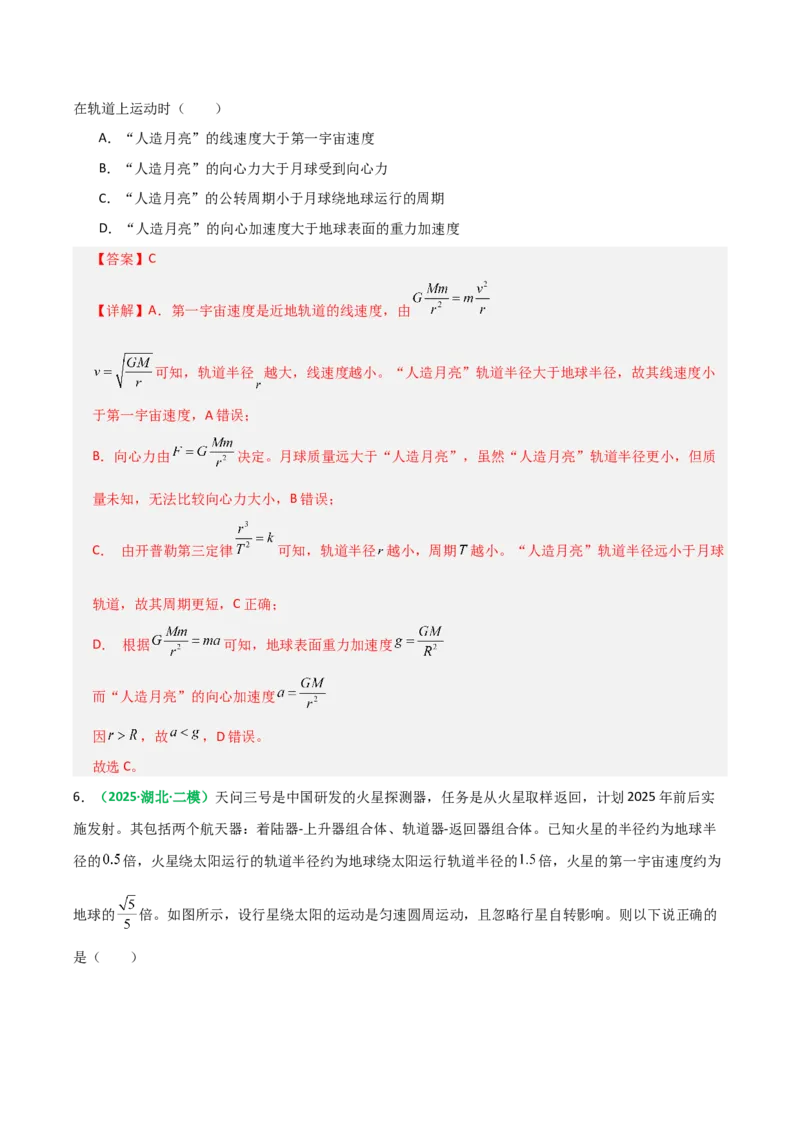 《第18讲天体运行规律与人造卫星（专项训练）（全国通用）（教师版）_高考一二三轮复习_物理_2026年_2026年高考物理一轮复习讲义+练习+课件（新教材新高考）-G55(1)_2026版》第6页预览