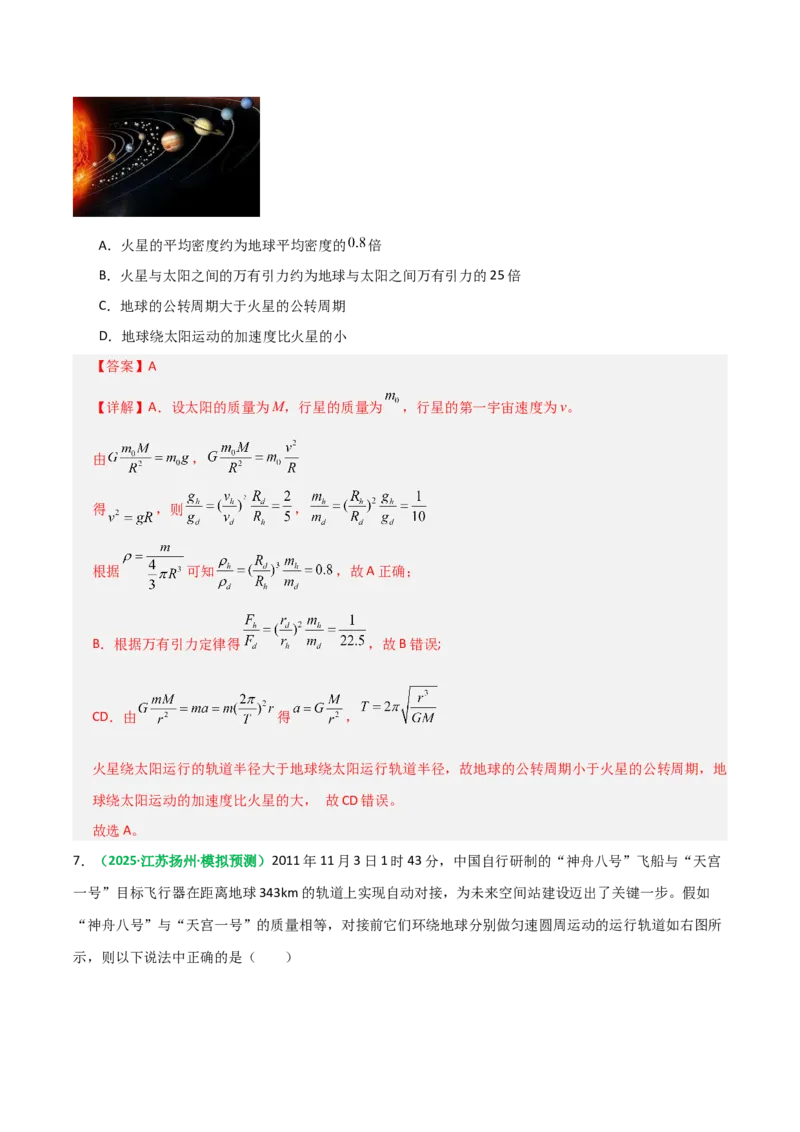 《第18讲天体运行规律与人造卫星（专项训练）（全国通用）（教师版）_高考一二三轮复习_物理_2026年_2026年高考物理一轮复习讲义+练习+课件（新教材新高考）-G55(1)_2026版》第7页预览