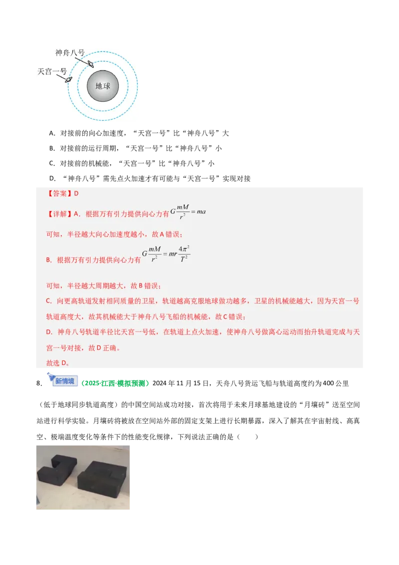 《第18讲天体运行规律与人造卫星（专项训练）（全国通用）（教师版）_高考一二三轮复习_物理_2026年_2026年高考物理一轮复习讲义+练习+课件（新教材新高考）-G55(1)_2026版》第8页预览