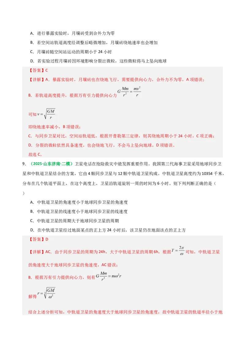 《第18讲天体运行规律与人造卫星（专项训练）（全国通用）（教师版）_高考一二三轮复习_物理_2026年_2026年高考物理一轮复习讲义+练习+课件（新教材新高考）-G55(1)_2026版》第9页预览