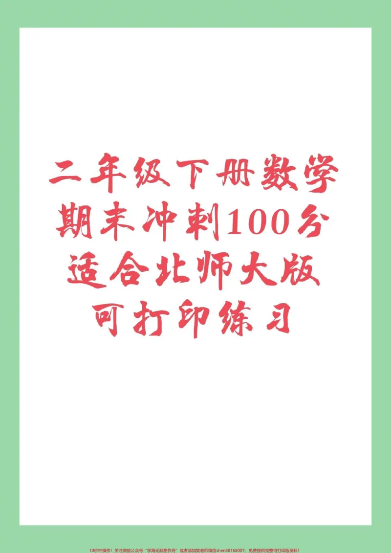 《#必考考点#期末考试#二年级#北师大二年级北师大版数学期末测试卷,家长为孩子保存练习。》第1页预览