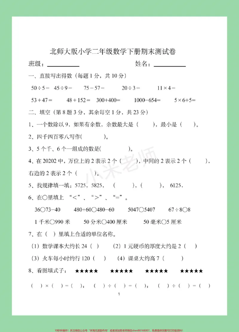 《#必考考点#期末考试#二年级#北师大二年级北师大版数学期末测试卷,家长为孩子保存练习。》第2页预览