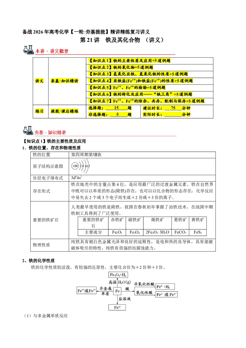 《第21讲铁及其化合物（讲义+练习、教师版）-（新教材新高考）_高考一二三轮复习_化学_2026年高考化学一轮_2026年高考化学精讲精练复习讲义（新教材新高考）-G353_资料》第1页预览