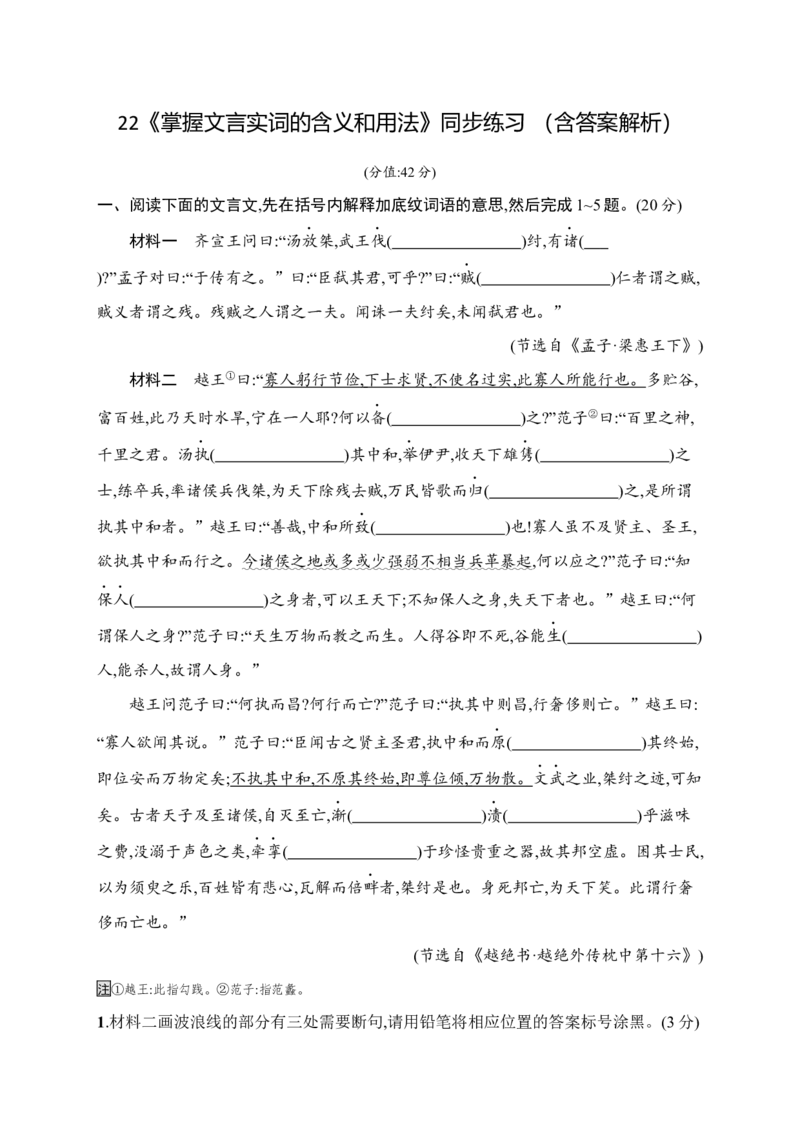 《22《掌握文言实词的含义和用法》同步练习（含答案解析）_高考一二三轮复习_语文_2027年一轮语文更新啦_62027届高考语文解题思路一轮总复习(课件+练习)（贵州专版）》第1页预览