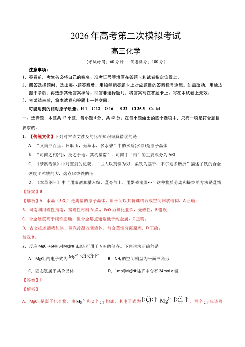 《化学二模模拟卷02（天津专用）（全解全析）_高考一二三轮复习_化学_2026年-化学高考专项复习_2026年高考第一二三次模拟考试化学-G181_高考化学第二次模拟卷26套_2026版》第1页预览