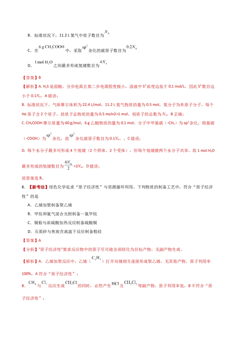 《化学二模模拟卷02（天津专用）（全解全析）_高考一二三轮复习_化学_2026年-化学高考专项复习_2026年高考第一二三次模拟考试化学-G181_高考化学第二次模拟卷26套_2026版》第5页预览