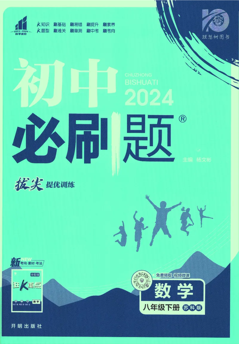 《2024版《初中必刷题》数学8下（SK）_初中全科知识点总结和试卷_赠送习题试卷_初中3年学习辅助资料_2、2025初中必刷题合集_初中必刷题23+24+25上册_24初中必刷题上册+下册全_2024版-下册》第1页预览