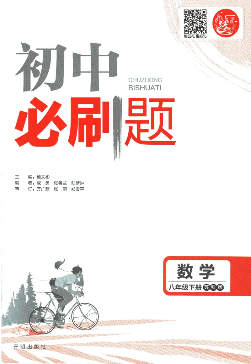 《2024版《初中必刷题》数学8下（SK）_初中全科知识点总结和试卷_赠送习题试卷_初中3年学习辅助资料_2、2025初中必刷题合集_初中必刷题23+24+25上册_24初中必刷题上册+下册全_2024版-下册》第3页预览